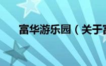 富华游乐园（关于富华游乐园的介绍）
