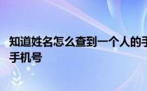 知道姓名怎么查到一个人的手机号 知道一个人的名字怎么查手机号