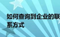 如何查询到企业的联系方式 如何查找企业联系方式