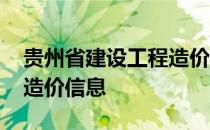 贵州省建设工程造价信息网 贵州省建设工程造价信息