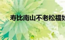 寿比南山不老松福如东海长流水毛笔字