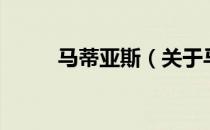 马蒂亚斯（关于马蒂亚斯的介绍）