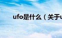 ufo是什么（关于ufo是什么的介绍）