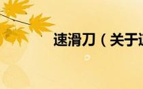 速滑刀（关于速滑刀的介绍）