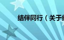 结伴同行（关于结伴同行的介绍）