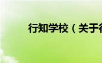 行知学校（关于行知学校的介绍）