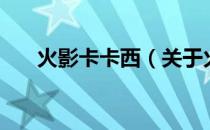 火影卡卡西（关于火影卡卡西的介绍）