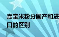 嘉宝米粉分国产和进口吗 嘉宝米粉国产和进口的区别