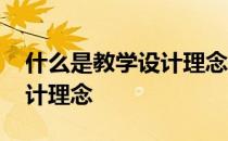 什么是教学设计理念翻转课堂 什么是教学设计理念