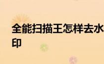 全能扫描王怎样去水印 扫描全能王怎么去水印