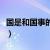国是和国事的意思（国是和国事各是什么意思）