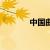 中国曲艺家协会（中国曲艺）