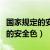 国家规定的安全色蓝色是什么意思（国家规定的安全色）