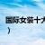 国际女装十大品牌排行榜（国际女装十大品牌）