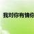 我对你有情你对我有意别让爱擦肩而过文案