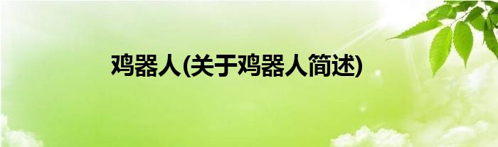 鸡器人(关于鸡器人简述)