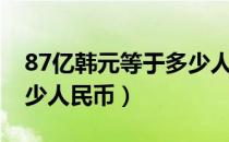 87亿韩元等于多少人民币（97亿韩元等于多少人民币）