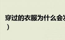 穿过的衣服为什么会发霉（衣服为什么会发霉）
