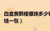 白盒黄鹤楼爆珠多少钱一包（黄鹤楼爆珠多少钱一包）