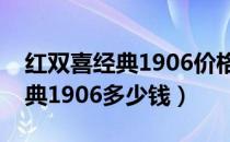 红双喜经典1906价格表和图片（红双喜硬经典1906多少钱）