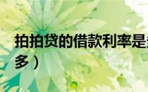 拍拍贷的借款利率是多少（借1万日息才这么多）