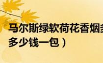 马尔斯绿软荷花香烟多少钱一包（软荷花香烟多少钱一包）