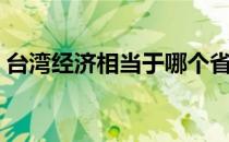 台湾经济相当于哪个省（已被多个省份超越）
