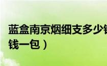 蓝盒南京烟细支多少钱一包（南京烟细支多少钱一包）
