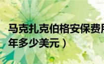 马克扎克伯格安保费用（扎克伯格安保津贴每年多少美元）