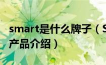 smart是什么牌子（SMATE/须眉怎么样品牌产品介绍）