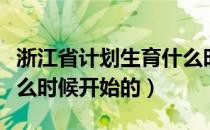 浙江省计划生育什么时候开始的（计划生育什么时候开始的）