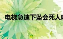 电梯急速下坠会死人吗（电梯下坠会死吗）