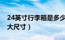 24英寸行李箱是多少寸（24英寸行李箱有多大尺寸）