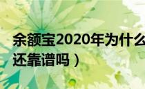 余额宝2020年为什么这么低（2020年余额宝还靠谱吗）