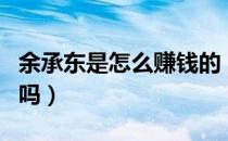 余承东是怎么赚钱的（余承东年薪过亿是真的吗）