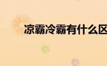 凉霸冷霸有什么区别（冷霸是什么）