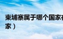 柬埔寨属于哪个国家在哪（柬埔寨属于哪个国家）