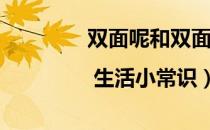 双面呢和双面羊绒的区别（| 生活小常识）