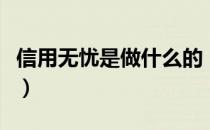 信用无忧是做什么的（信用卡无忧服务是什么）