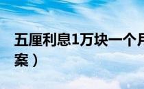 五厘利息1万块一个月多少钱（来看正确的答案）