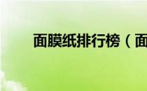 面膜纸排行榜（面膜纸什么牌子好）