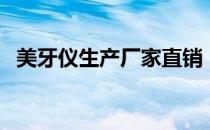 美牙仪生产厂家直销（美牙仪价格多少钱）