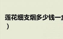 莲花细支烟多少钱一盒（莲花细烟一盒多少钱）