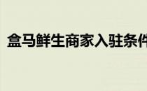 盒马鲜生商家入驻条件（满足7大条件即可）