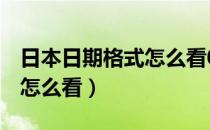 日本日期格式怎么看051261（日本日期格式怎么看）