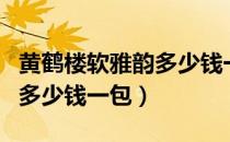 黄鹤楼软雅韵多少钱一包图片（黄鹤楼软雅韵多少钱一包）