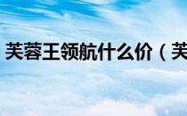 芙蓉王领航什么价（芙蓉王领航多少钱一条）
