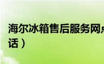 海尔冰箱售后服务网点（海尔冰箱售后服务电话）