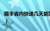 顺丰省内快递几天能到（顺丰快递省内几天到）