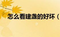 怎么看建盏的好坏（建盏如何鉴别好坏）